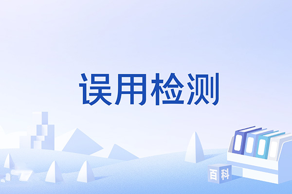 如何防止大模型被误用和滥用：天磊卫士的技术保障方案
