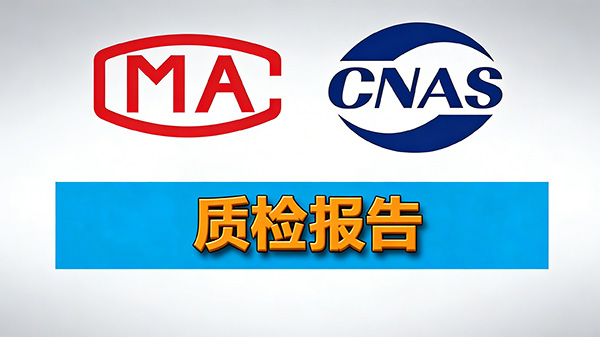 企业合规自查报告需加盖CNAS/CMA章？漏洞扫描服务选择指南