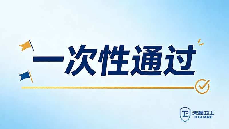 大模型备案通过率低？天磊卫士2周完成安全评估
