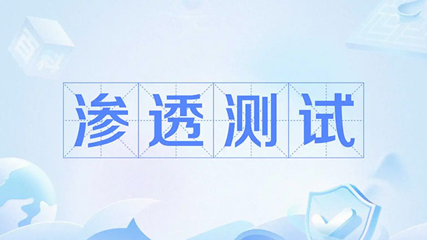 如何判断你的系统已准备好进行渗透测试
