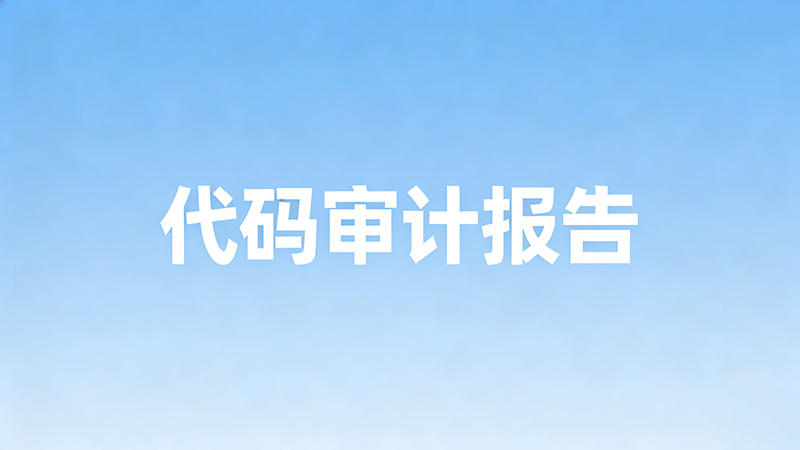 金融、医疗系统上线前，如何快速获取合规的代码安全检测报告？