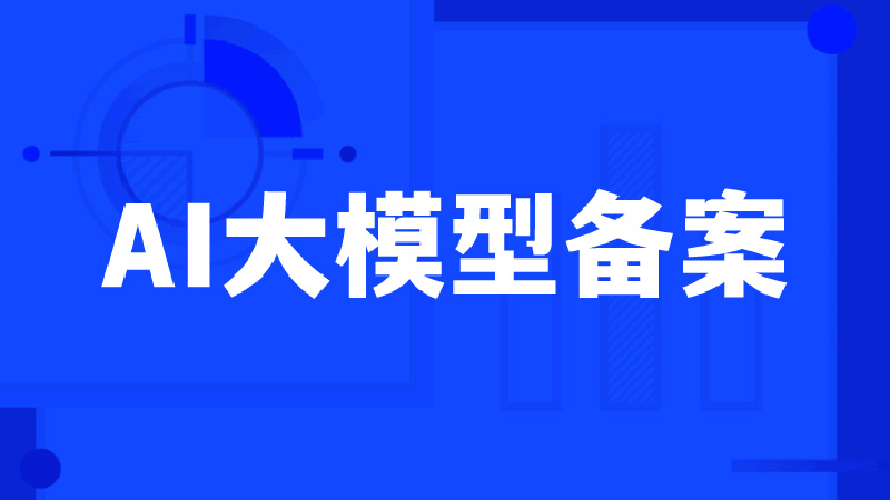 大模型备案服务哪家专业？天磊卫士2周完成安全测试