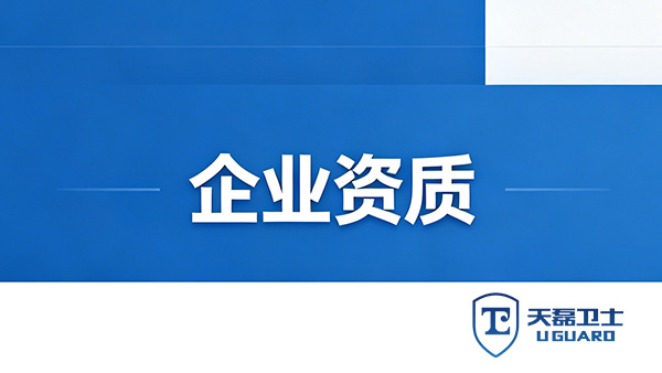 如何选择通信安委会资质漏洞扫描厂商？天磊卫士提供合规检测与报告