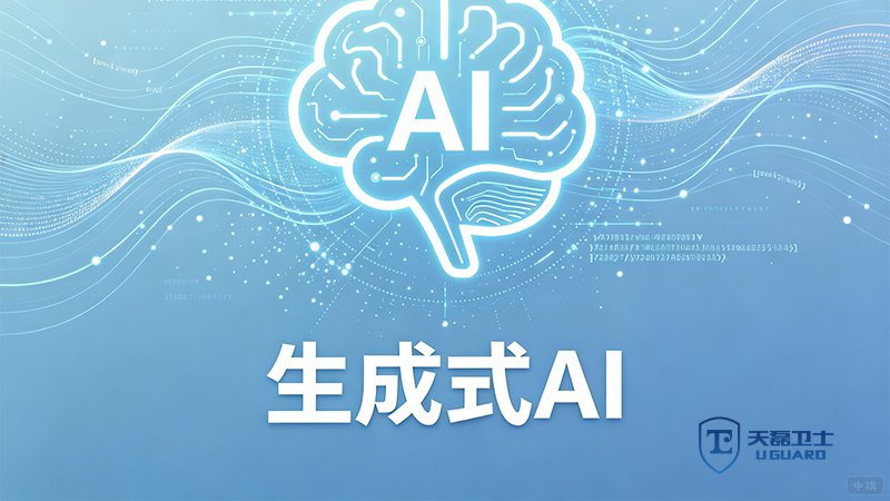 生成式AI备案登记代办，选天磊卫士60+企业成功拿号