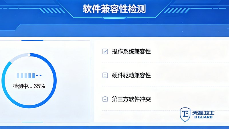 软件兼容性检测公司怎么选？天磊卫士5-7天出报告