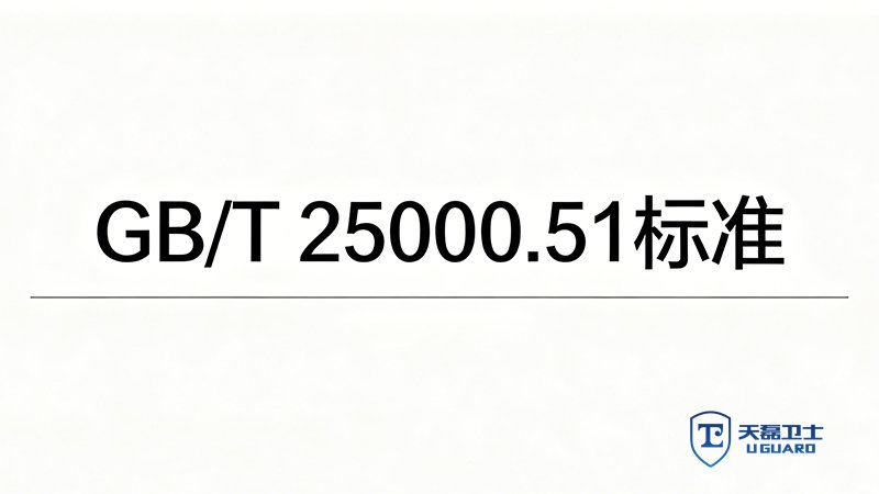 软件测试公司哪家能出GB/T 25000.51报告？天磊卫士CMA/CNAS资质